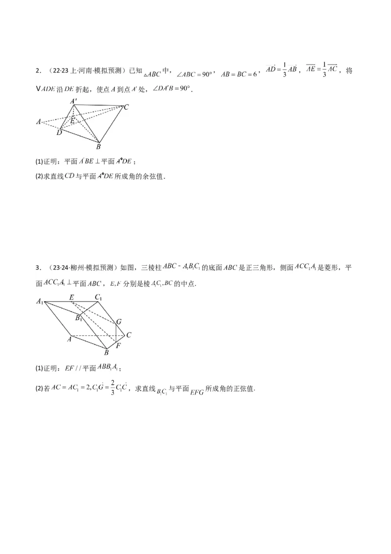 专题02直线与平面所成角（线面角)（含探索性问题）(典型题型归类训练)(原卷版）_2.2025数学总复习_2024年新高考资料_3.2024专项复习_立体几何与空间向量