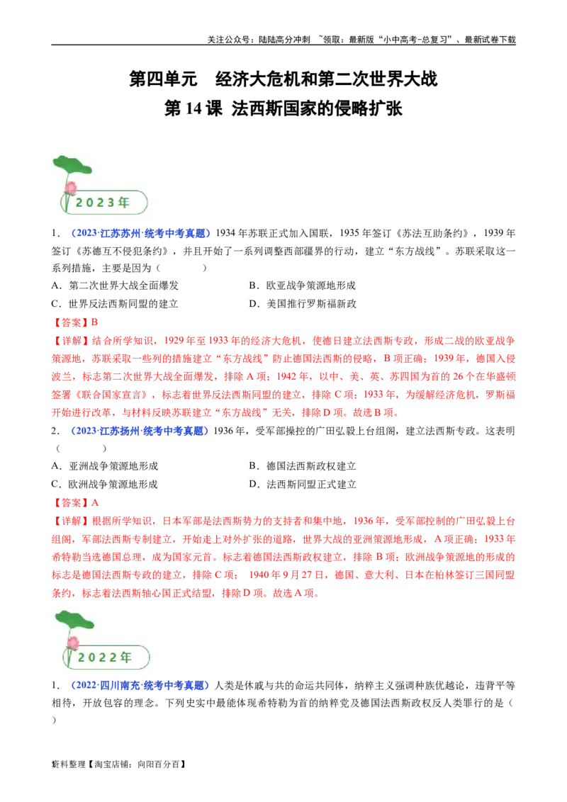 第14课法西斯国家的侵略扩张（解析版）_02中考总复习（2026版更新中）_06-历史-中考总复习_2024年中考复习资料_专项复习资料_完三年（2021-2023）中考历史真题分项汇编（全国通用）