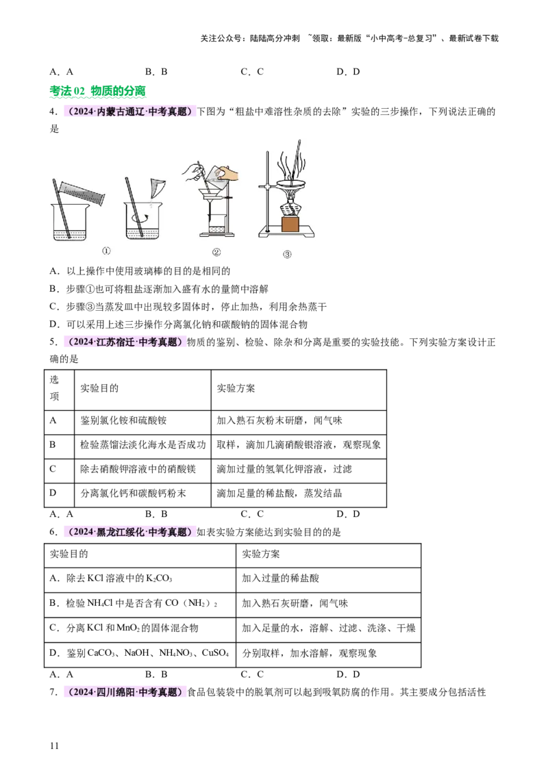 热点突破物质的共存、检验、鉴别和分离（讲练）（原卷版）_02中考总复习（2026版更新中）_05-化学-中考总复习_2025年中考复习资料_2025中考二轮课件ppt+讲义+练习化学_讲义+练习