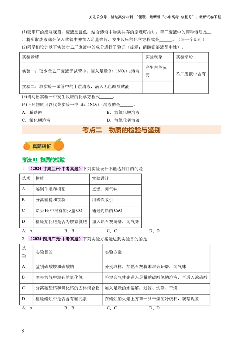 热点突破物质的共存、检验、鉴别和分离（讲练）（原卷版）_02中考总复习（2026版更新中）_05-化学-中考总复习_2025年中考复习资料_2025中考二轮课件ppt+讲义+练习化学_讲义+练习