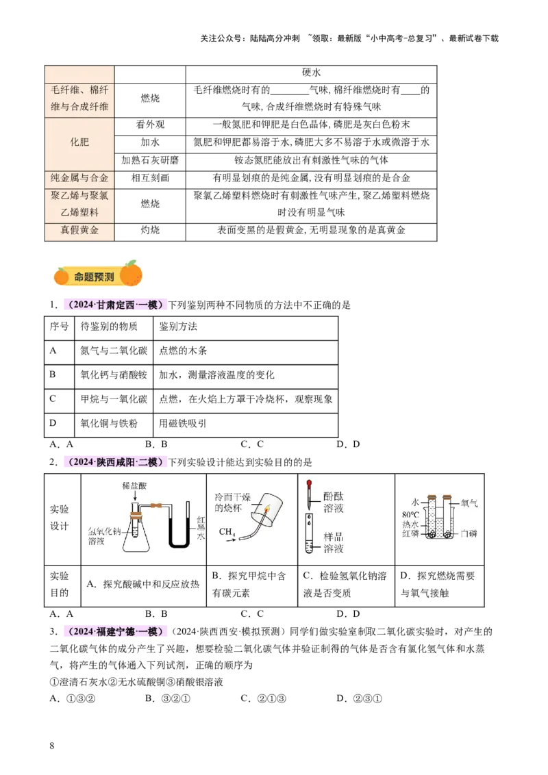 热点突破物质的共存、检验、鉴别和分离（讲练）（原卷版）_02中考总复习（2026版更新中）_05-化学-中考总复习_2025年中考复习资料_2025中考二轮课件ppt+讲义+练习化学_讲义+练习