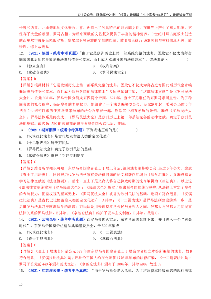 第10课拜占庭帝国和《查士丁尼法典》（解析版）_02中考总复习（2026版更新中）_06-历史-中考总复习_2024年中考复习资料_专项复习资料_九年级上册（单元内分课时呈现）_解析版