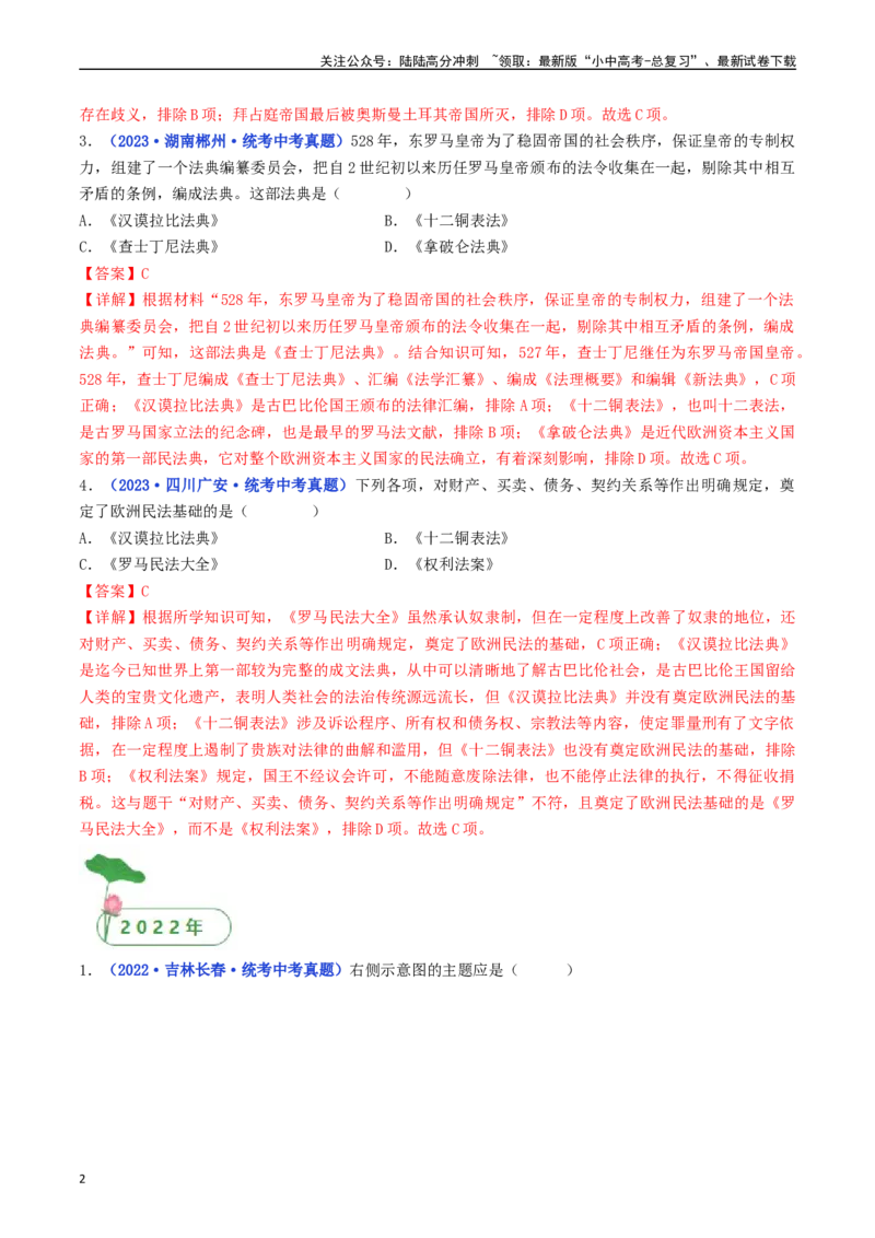 第10课拜占庭帝国和《查士丁尼法典》（解析版）_02中考总复习（2026版更新中）_06-历史-中考总复习_2024年中考复习资料_专项复习资料_九年级上册（单元内分课时呈现）_解析版
