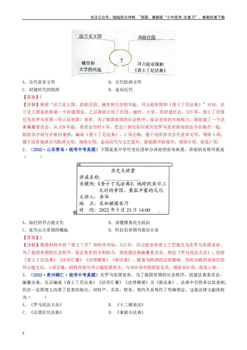 第10课拜占庭帝国和《查士丁尼法典》（解析版）_02中考总复习（2026版更新中）_06-历史-中考总复习_2024年中考复习资料_专项复习资料_九年级上册（单元内分课时呈现）_解析版