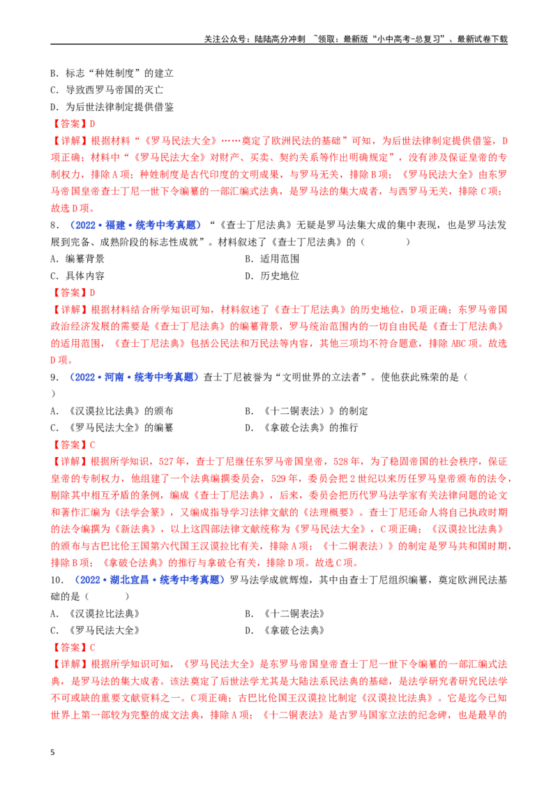 第10课拜占庭帝国和《查士丁尼法典》（解析版）_02中考总复习（2026版更新中）_06-历史-中考总复习_2024年中考复习资料_专项复习资料_九年级上册（单元内分课时呈现）_解析版