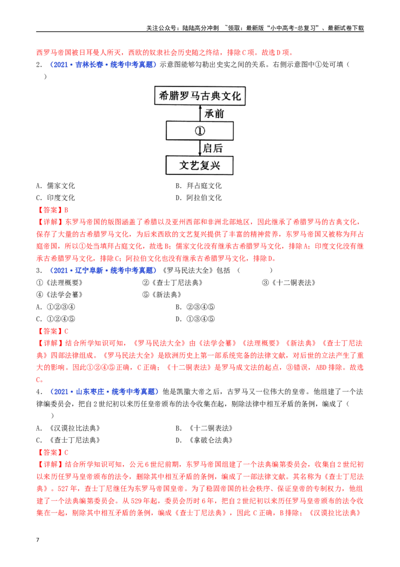 第10课拜占庭帝国和《查士丁尼法典》（解析版）_02中考总复习（2026版更新中）_06-历史-中考总复习_2024年中考复习资料_专项复习资料_九年级上册（单元内分课时呈现）_解析版
