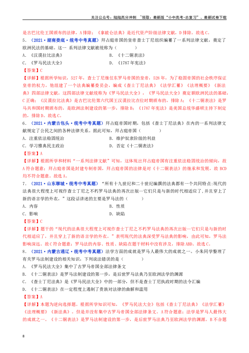 第10课拜占庭帝国和《查士丁尼法典》（解析版）_02中考总复习（2026版更新中）_06-历史-中考总复习_2024年中考复习资料_专项复习资料_九年级上册（单元内分课时呈现）_解析版