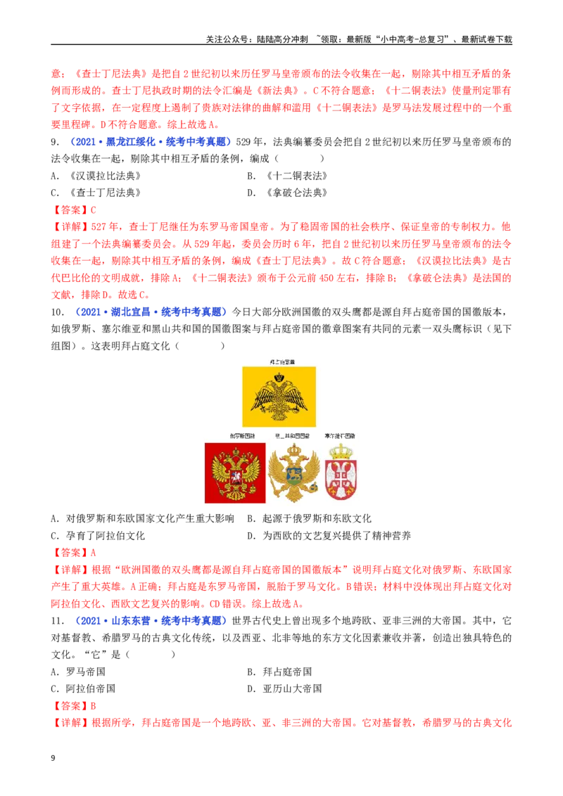 第10课拜占庭帝国和《查士丁尼法典》（解析版）_02中考总复习（2026版更新中）_06-历史-中考总复习_2024年中考复习资料_专项复习资料_九年级上册（单元内分课时呈现）_解析版