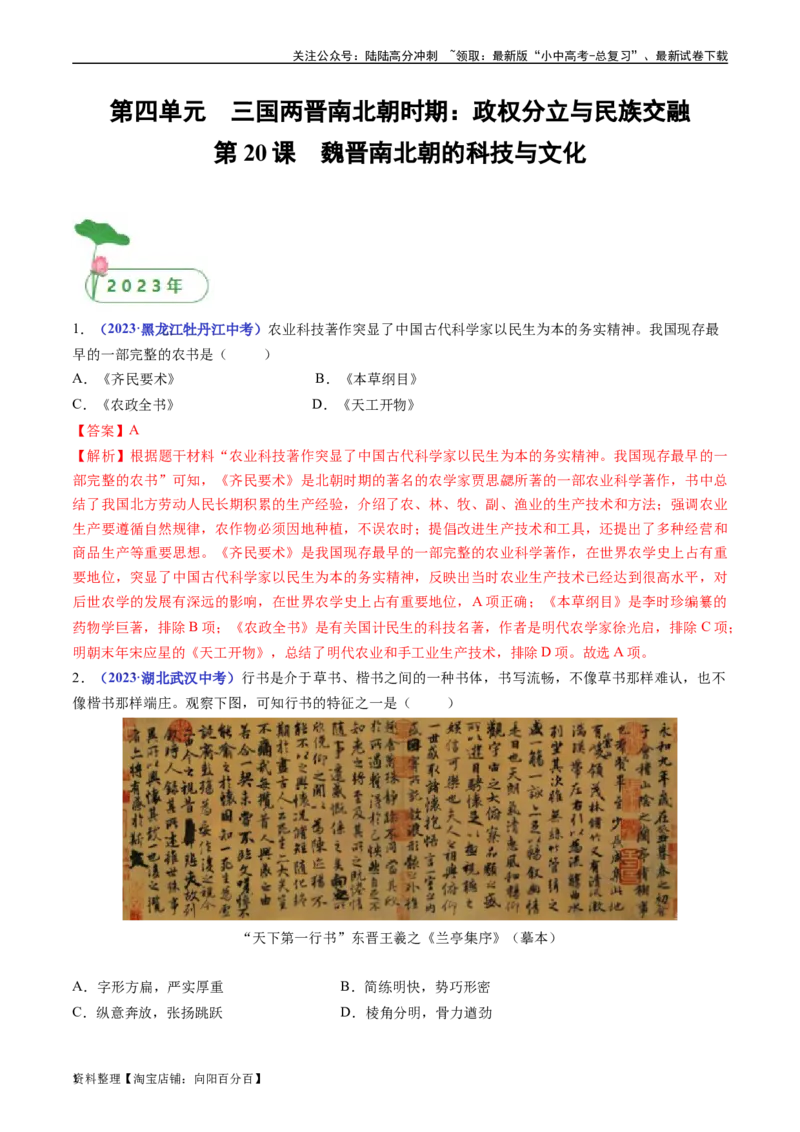 第20课魏晋南北朝的科技与文化（解析版）_02中考总复习（2026版更新中）_06-历史-中考总复习_2024年中考复习资料_专项复习资料_完三年（2021-2023）中考历史真题分项汇编（全国通用）
