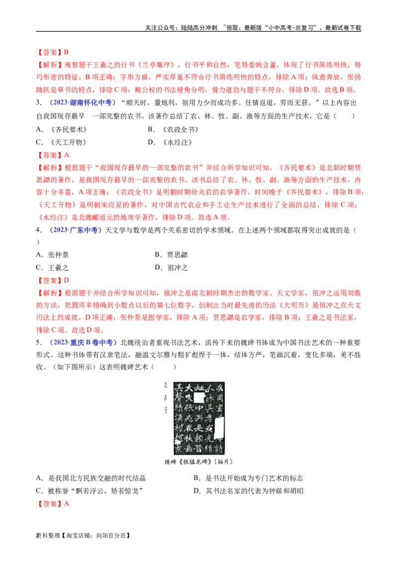 第20课魏晋南北朝的科技与文化（解析版）_02中考总复习（2026版更新中）_06-历史-中考总复习_2024年中考复习资料_专项复习资料_完三年（2021-2023）中考历史真题分项汇编（全国通用）