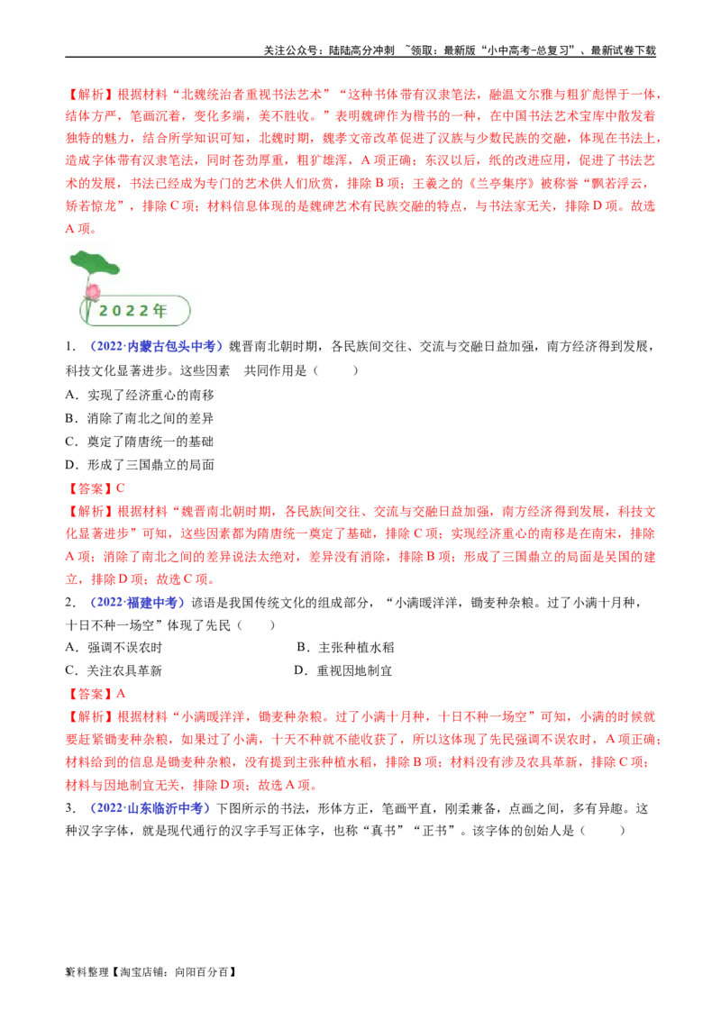 第20课魏晋南北朝的科技与文化（解析版）_02中考总复习（2026版更新中）_06-历史-中考总复习_2024年中考复习资料_专项复习资料_完三年（2021-2023）中考历史真题分项汇编（全国通用）