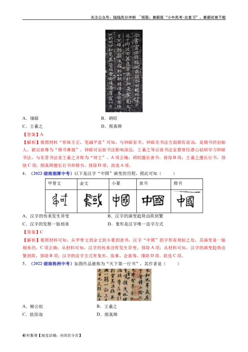 第20课魏晋南北朝的科技与文化（解析版）_02中考总复习（2026版更新中）_06-历史-中考总复习_2024年中考复习资料_专项复习资料_完三年（2021-2023）中考历史真题分项汇编（全国通用）