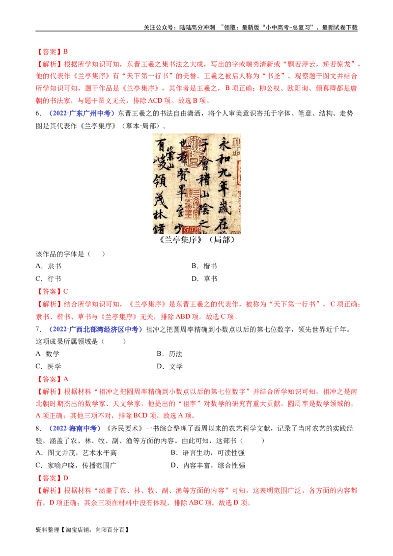 第20课魏晋南北朝的科技与文化（解析版）_02中考总复习（2026版更新中）_06-历史-中考总复习_2024年中考复习资料_专项复习资料_完三年（2021-2023）中考历史真题分项汇编（全国通用）