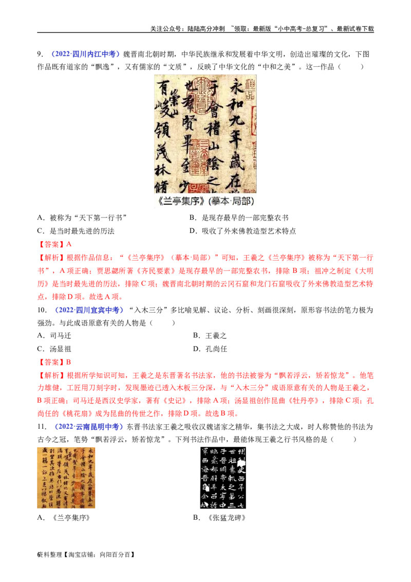 第20课魏晋南北朝的科技与文化（解析版）_02中考总复习（2026版更新中）_06-历史-中考总复习_2024年中考复习资料_专项复习资料_完三年（2021-2023）中考历史真题分项汇编（全国通用）