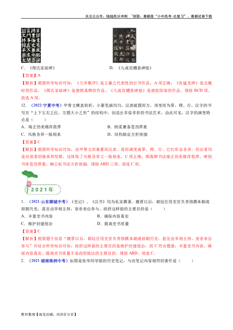 第20课魏晋南北朝的科技与文化（解析版）_02中考总复习（2026版更新中）_06-历史-中考总复习_2024年中考复习资料_专项复习资料_完三年（2021-2023）中考历史真题分项汇编（全国通用）