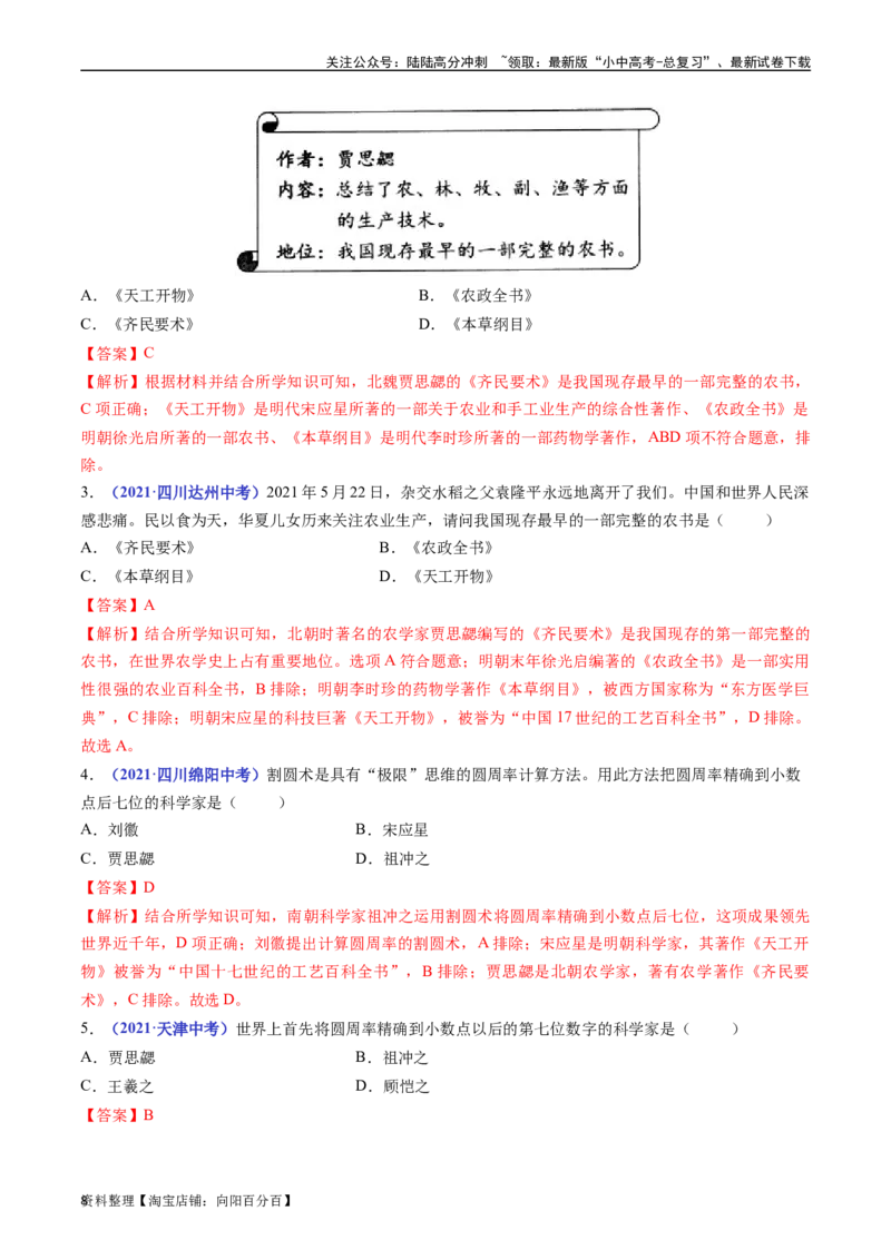 第20课魏晋南北朝的科技与文化（解析版）_02中考总复习（2026版更新中）_06-历史-中考总复习_2024年中考复习资料_专项复习资料_完三年（2021-2023）中考历史真题分项汇编（全国通用）