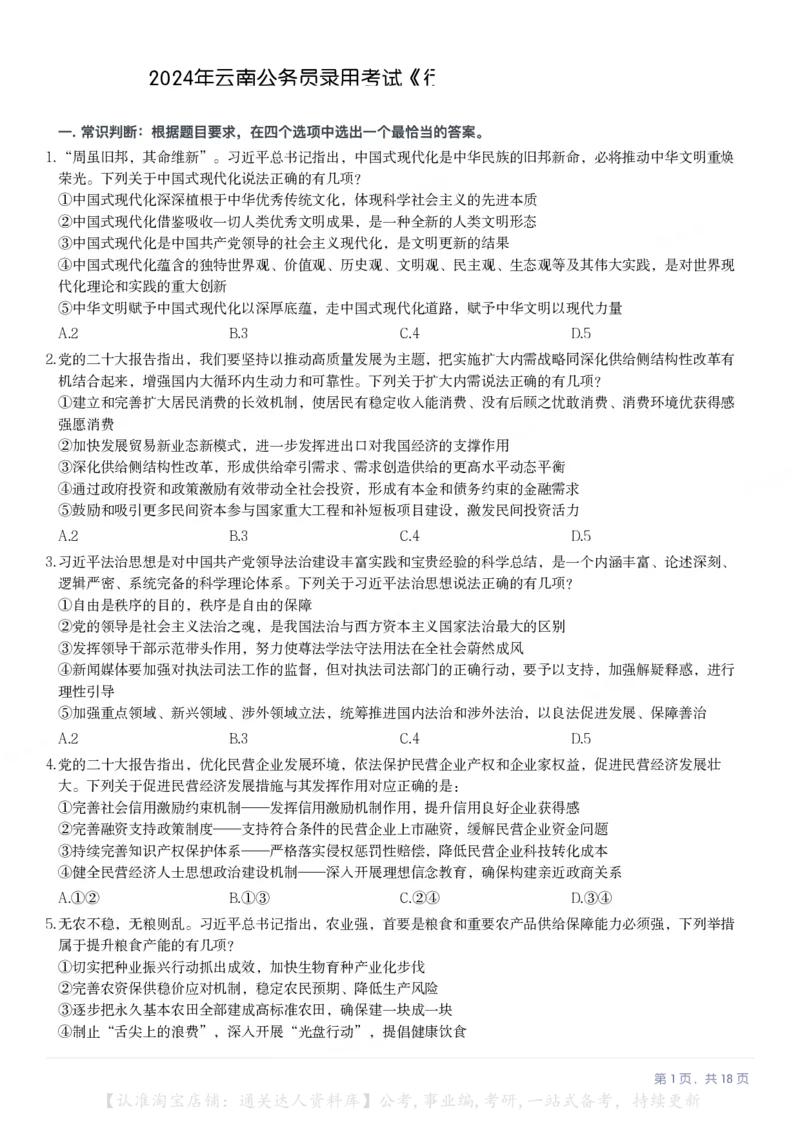 2024年云南公务员录用考试《行测》题（网友回忆版）_34省+国考真题_34省考+国考pdf版推荐用这个版本_34省行测+申论真题pdf推荐用这个版本_云南公务员考试真题pdf版_题目