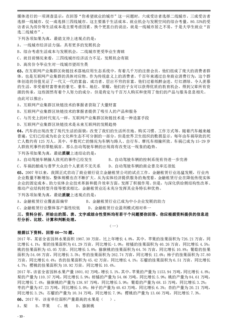 2018年421联考《行测》真题（陕西卷）_34省+国考真题_34省考+国考pdf版推荐用这个版本_34省行测+申论真题pdf推荐用这个版本_陕西公务员考试真题pdf版_题目