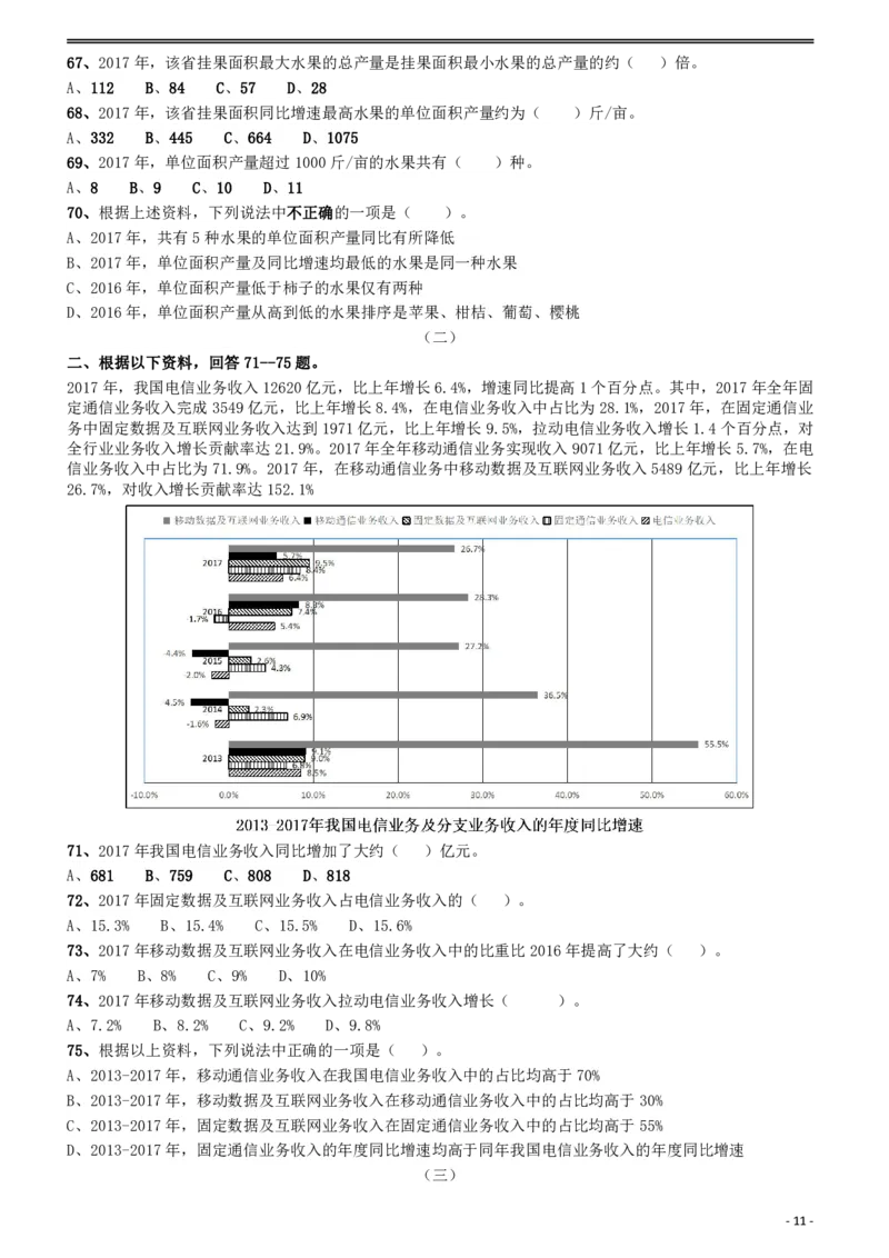2018年421联考《行测》真题（陕西卷）_34省+国考真题_34省考+国考pdf版推荐用这个版本_34省行测+申论真题pdf推荐用这个版本_陕西公务员考试真题pdf版_题目