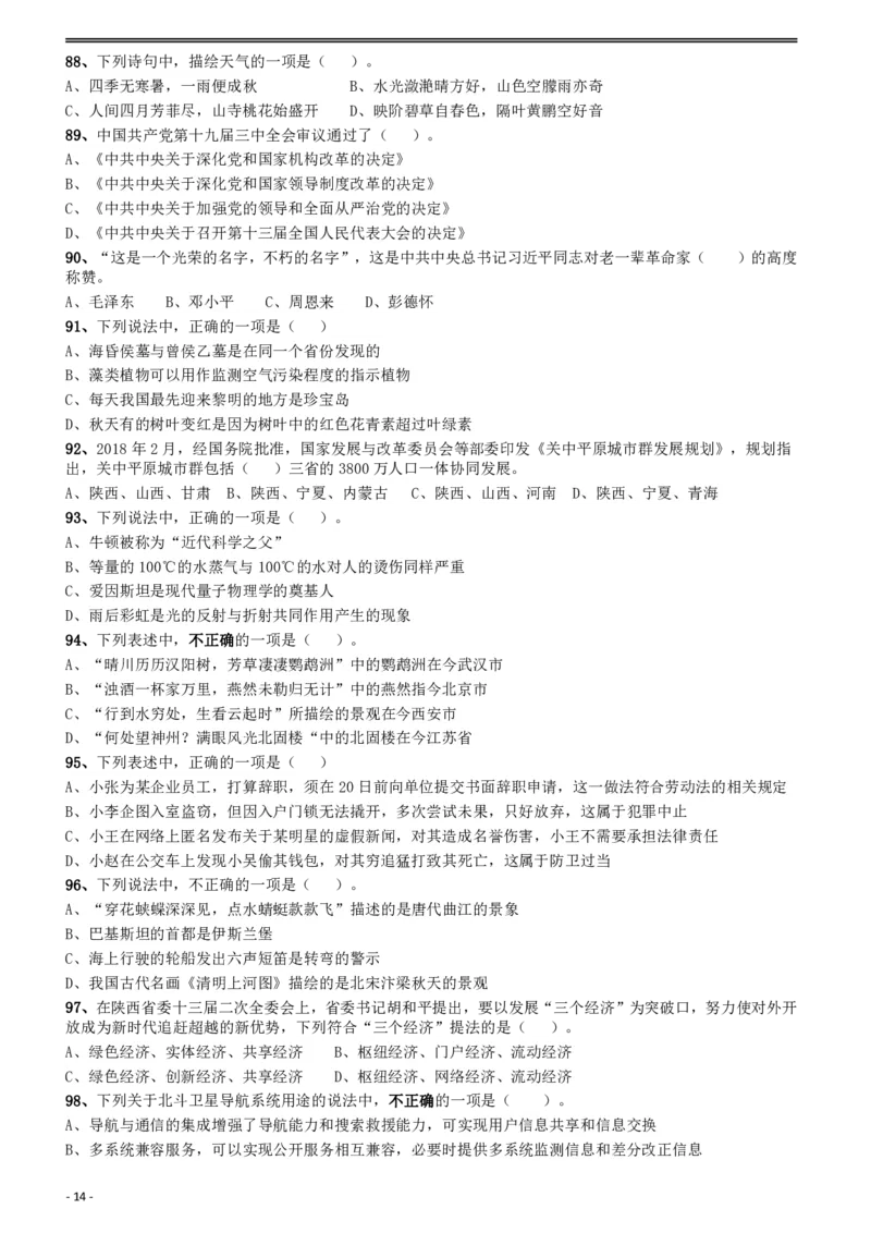 2018年421联考《行测》真题（陕西卷）_34省+国考真题_34省考+国考pdf版推荐用这个版本_34省行测+申论真题pdf推荐用这个版本_陕西公务员考试真题pdf版_题目