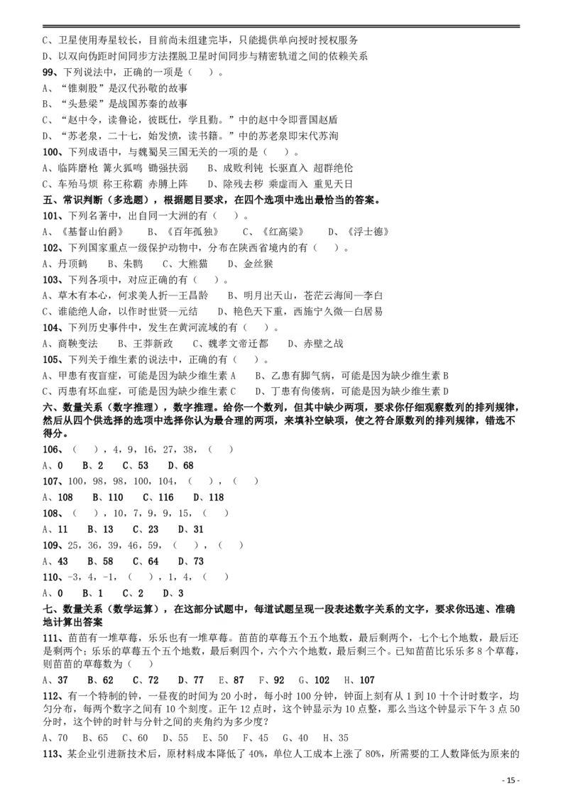 2018年421联考《行测》真题（陕西卷）_34省+国考真题_34省考+国考pdf版推荐用这个版本_34省行测+申论真题pdf推荐用这个版本_陕西公务员考试真题pdf版_题目