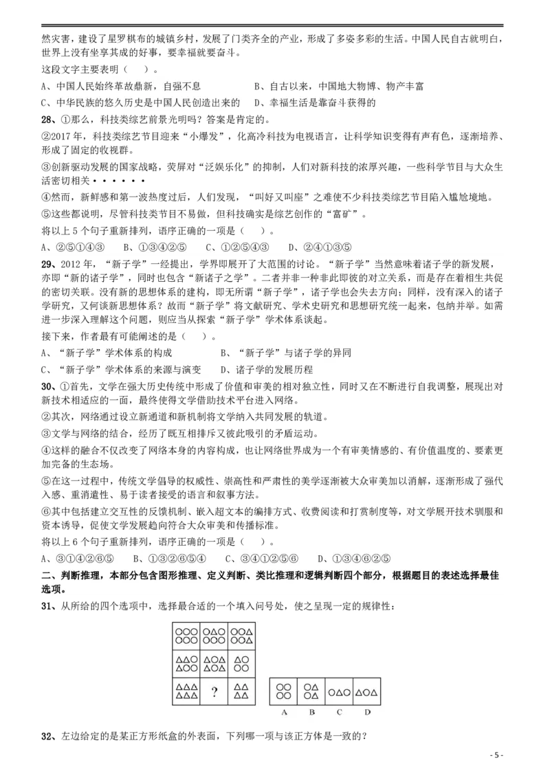 2018年421联考《行测》真题（陕西卷）_34省+国考真题_34省考+国考pdf版推荐用这个版本_34省行测+申论真题pdf推荐用这个版本_陕西公务员考试真题pdf版_题目