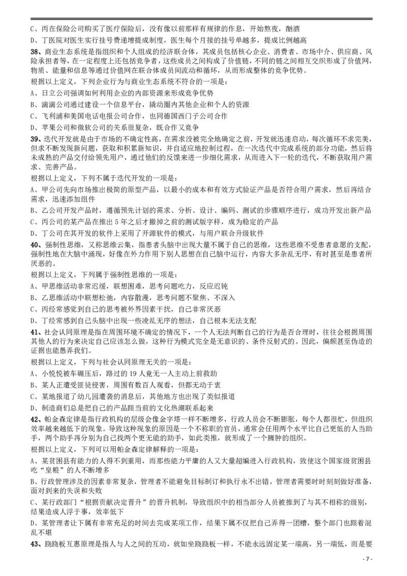 2018年421联考《行测》真题（陕西卷）_34省+国考真题_34省考+国考pdf版推荐用这个版本_34省行测+申论真题pdf推荐用这个版本_陕西公务员考试真题pdf版_题目