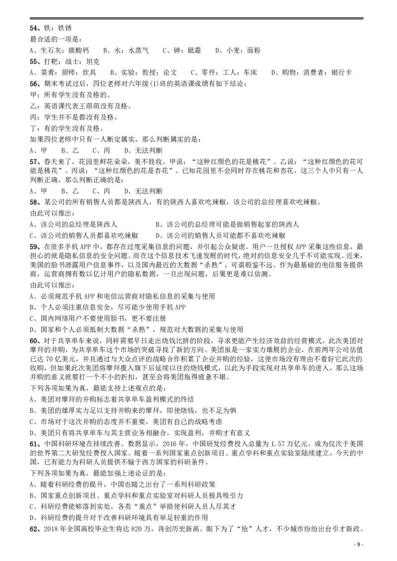 2018年421联考《行测》真题（陕西卷）_34省+国考真题_34省考+国考pdf版推荐用这个版本_34省行测+申论真题pdf推荐用这个版本_陕西公务员考试真题pdf版_题目