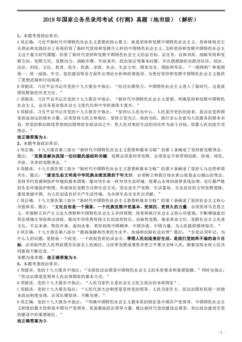 2019年国家公务员考试行测真题（地市级）答案及解析_34省+国考真题_此文件夹为word版,不推荐使用_此word版为,不推荐使用_此word版为,不推荐使用_答案及解析