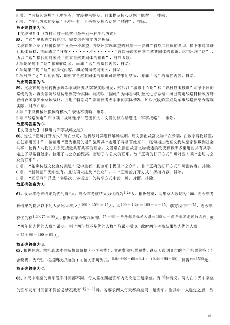 2019年国家公务员考试行测真题（地市级）答案及解析_34省+国考真题_此文件夹为word版,不推荐使用_此word版为,不推荐使用_此word版为,不推荐使用_答案及解析