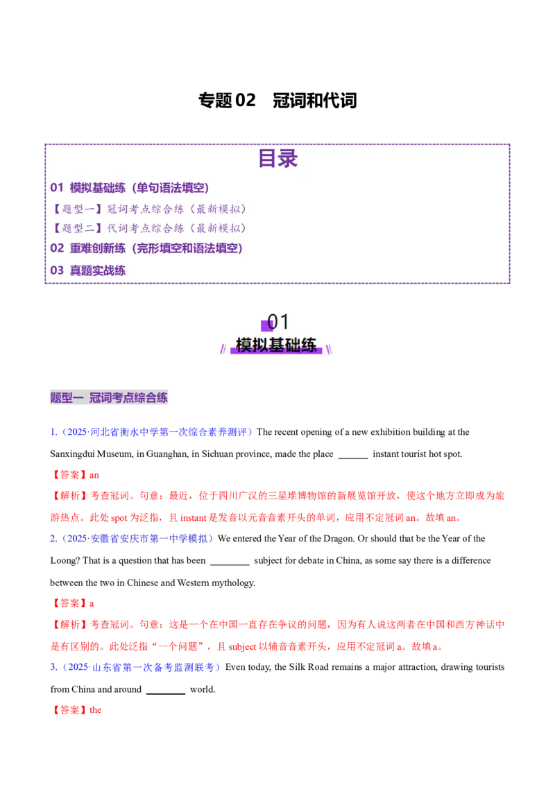 专题01冠词和代词（练习）（解析版）_3.2025英语总复习_2025年新高考资料_二轮复习_2025年高考英语二轮复习课件ppt+讲义+练习_3.语法