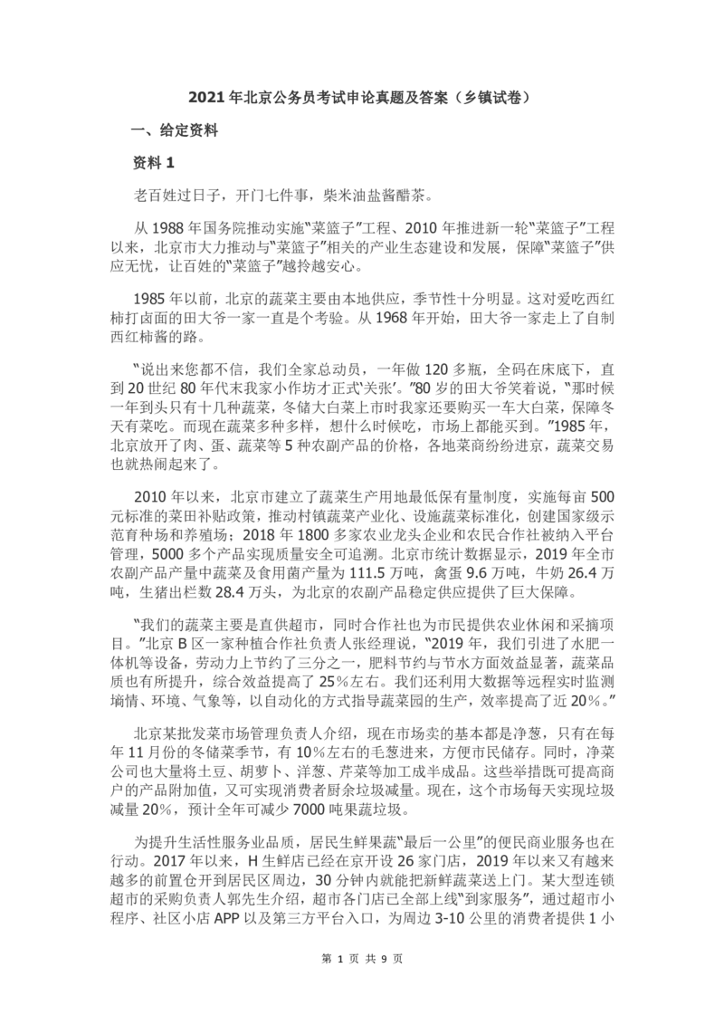 2021年北京公务员考试申论真题及答案（乡镇试卷）_34省+国考真题_34省考+国考pdf版推荐用这个版本_34省行测+申论真题pdf推荐用这个版本_北京公务员考试真题pdf版_北京申论09-23