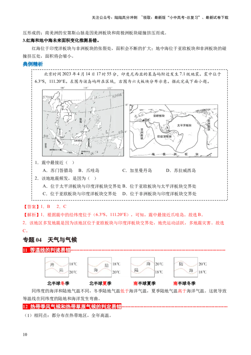 秘籍03+考前抢分&mdash;&mdash;易错合集（95个易混易错点+易错字归纳）-备战2024年中考地理抢分秘籍（全国通用）_02中考总复习（2026版更新中）_09-地理-中考总复习_2024年中考复习资料_三轮复习
