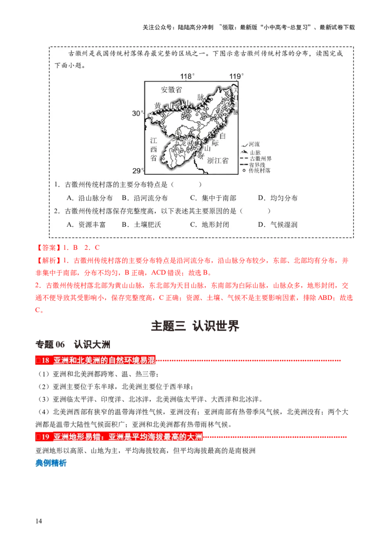 秘籍03+考前抢分&mdash;&mdash;易错合集（95个易混易错点+易错字归纳）-备战2024年中考地理抢分秘籍（全国通用）_02中考总复习（2026版更新中）_09-地理-中考总复习_2024年中考复习资料_三轮复习