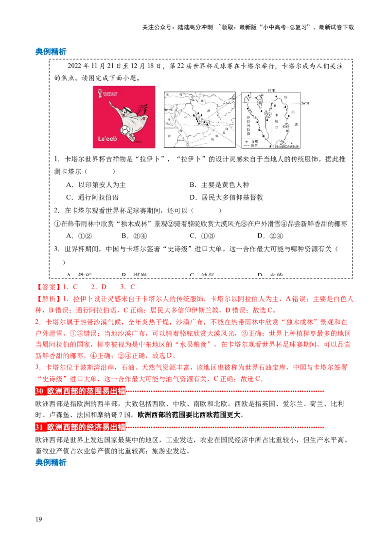 秘籍03+考前抢分&mdash;&mdash;易错合集（95个易混易错点+易错字归纳）-备战2024年中考地理抢分秘籍（全国通用）_02中考总复习（2026版更新中）_09-地理-中考总复习_2024年中考复习资料_三轮复习
