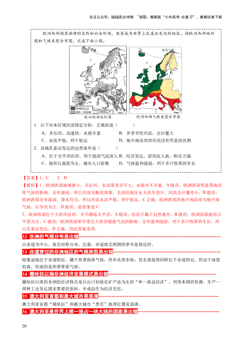 秘籍03+考前抢分&mdash;&mdash;易错合集（95个易混易错点+易错字归纳）-备战2024年中考地理抢分秘籍（全国通用）_02中考总复习（2026版更新中）_09-地理-中考总复习_2024年中考复习资料_三轮复习