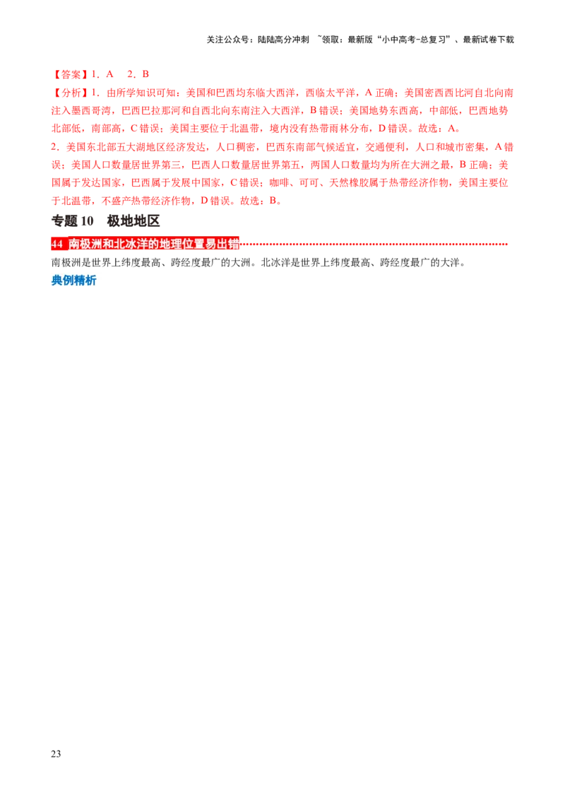 秘籍03+考前抢分&mdash;&mdash;易错合集（95个易混易错点+易错字归纳）-备战2024年中考地理抢分秘籍（全国通用）_02中考总复习（2026版更新中）_09-地理-中考总复习_2024年中考复习资料_三轮复习