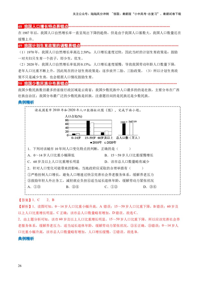 秘籍03+考前抢分&mdash;&mdash;易错合集（95个易混易错点+易错字归纳）-备战2024年中考地理抢分秘籍（全国通用）_02中考总复习（2026版更新中）_09-地理-中考总复习_2024年中考复习资料_三轮复习
