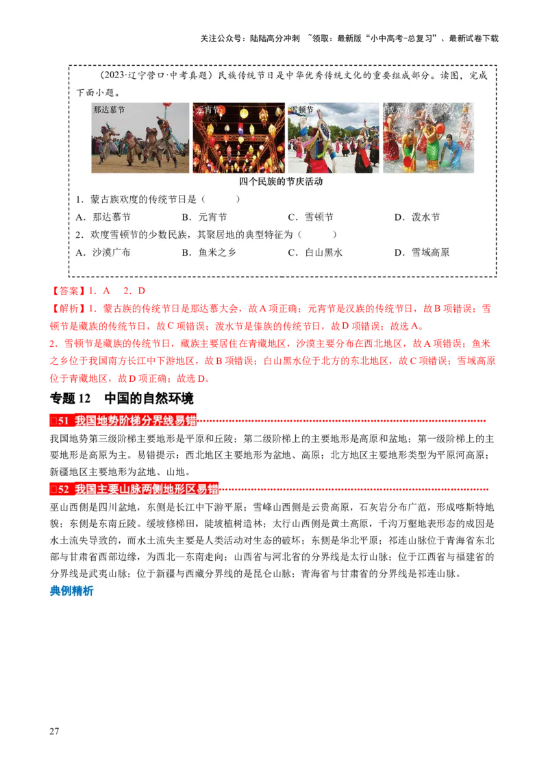 秘籍03+考前抢分&mdash;&mdash;易错合集（95个易混易错点+易错字归纳）-备战2024年中考地理抢分秘籍（全国通用）_02中考总复习（2026版更新中）_09-地理-中考总复习_2024年中考复习资料_三轮复习