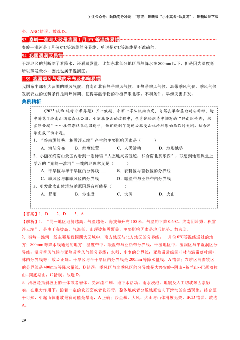 秘籍03+考前抢分&mdash;&mdash;易错合集（95个易混易错点+易错字归纳）-备战2024年中考地理抢分秘籍（全国通用）_02中考总复习（2026版更新中）_09-地理-中考总复习_2024年中考复习资料_三轮复习