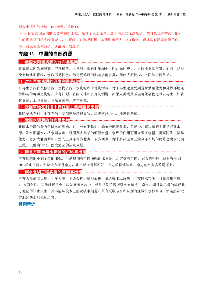 秘籍03+考前抢分&mdash;&mdash;易错合集（95个易混易错点+易错字归纳）-备战2024年中考地理抢分秘籍（全国通用）_02中考总复习（2026版更新中）_09-地理-中考总复习_2024年中考复习资料_三轮复习