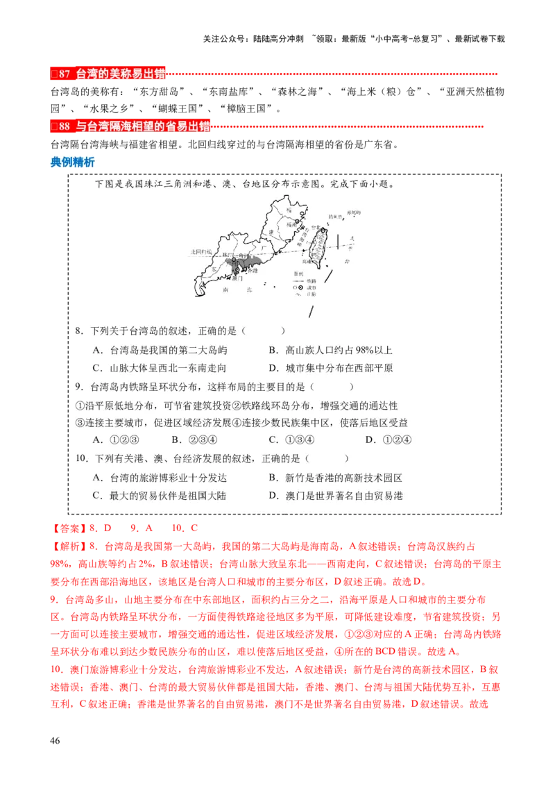 秘籍03+考前抢分&mdash;&mdash;易错合集（95个易混易错点+易错字归纳）-备战2024年中考地理抢分秘籍（全国通用）_02中考总复习（2026版更新中）_09-地理-中考总复习_2024年中考复习资料_三轮复习