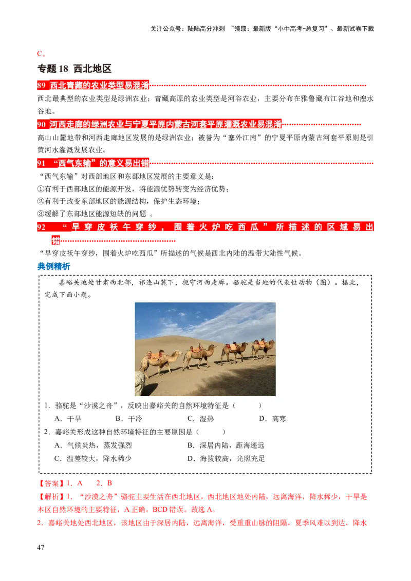 秘籍03+考前抢分&mdash;&mdash;易错合集（95个易混易错点+易错字归纳）-备战2024年中考地理抢分秘籍（全国通用）_02中考总复习（2026版更新中）_09-地理-中考总复习_2024年中考复习资料_三轮复习