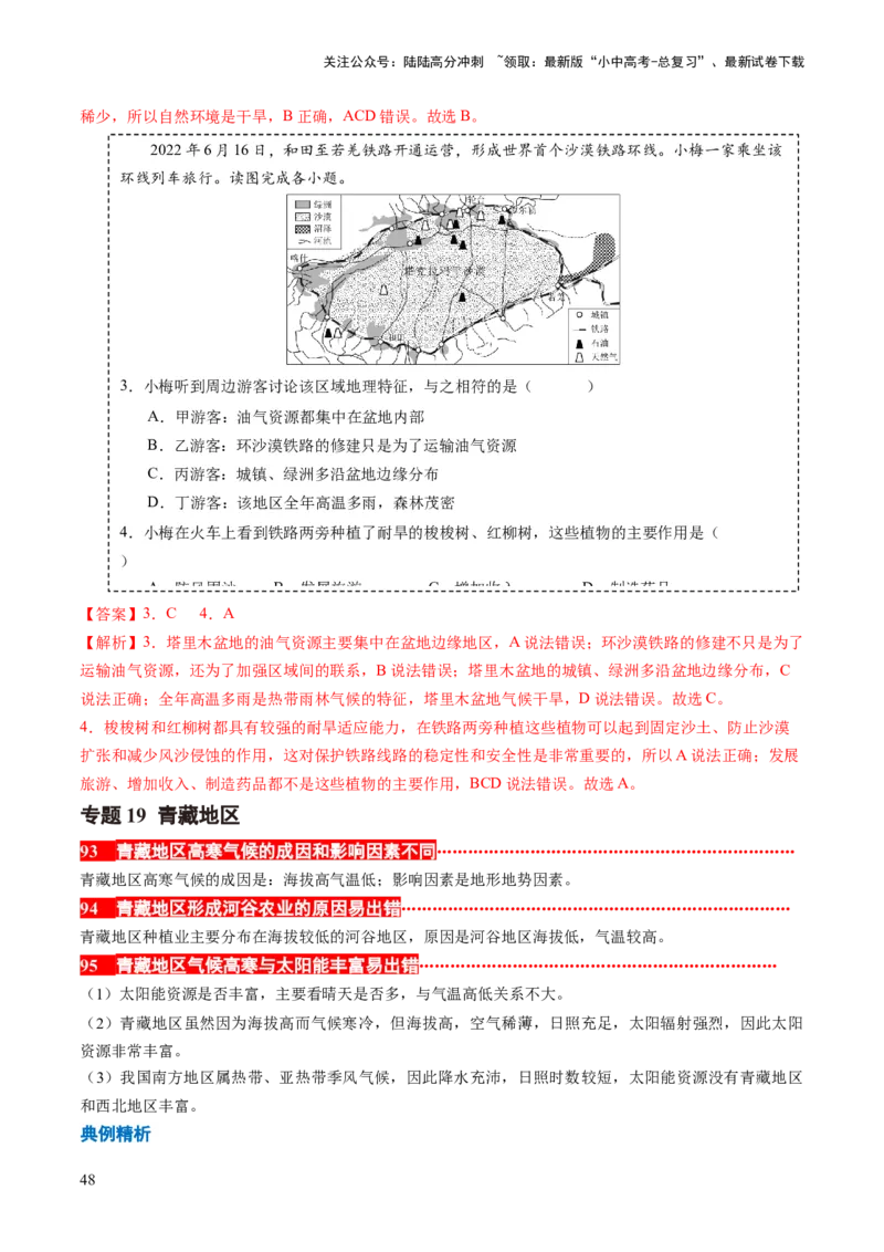 秘籍03+考前抢分&mdash;&mdash;易错合集（95个易混易错点+易错字归纳）-备战2024年中考地理抢分秘籍（全国通用）_02中考总复习（2026版更新中）_09-地理-中考总复习_2024年中考复习资料_三轮复习