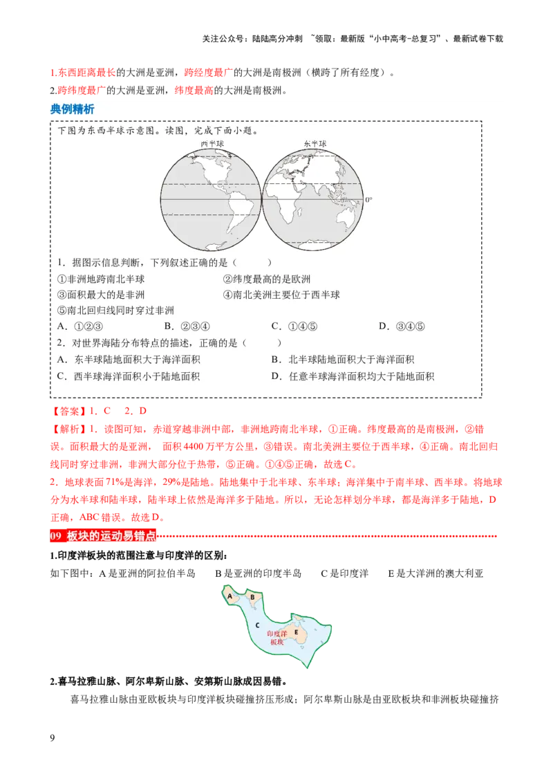 秘籍03+考前抢分&mdash;&mdash;易错合集（95个易混易错点+易错字归纳）-备战2024年中考地理抢分秘籍（全国通用）_02中考总复习（2026版更新中）_09-地理-中考总复习_2024年中考复习资料_三轮复习