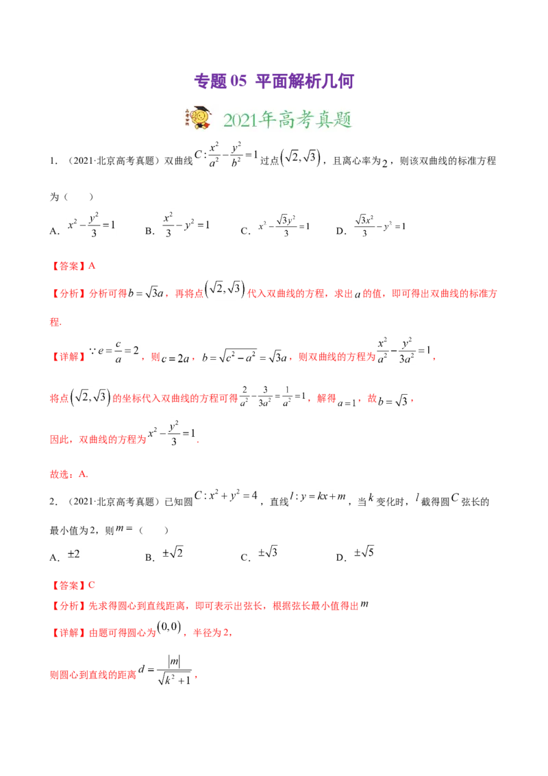 专题05平面解析几何（解析版）_2.2025数学总复习_2023年新高考资料_一轮复习_2023新高考一轮复习讲义+课件_赠2021年高考真题和模拟题数学（理）专项汇编
