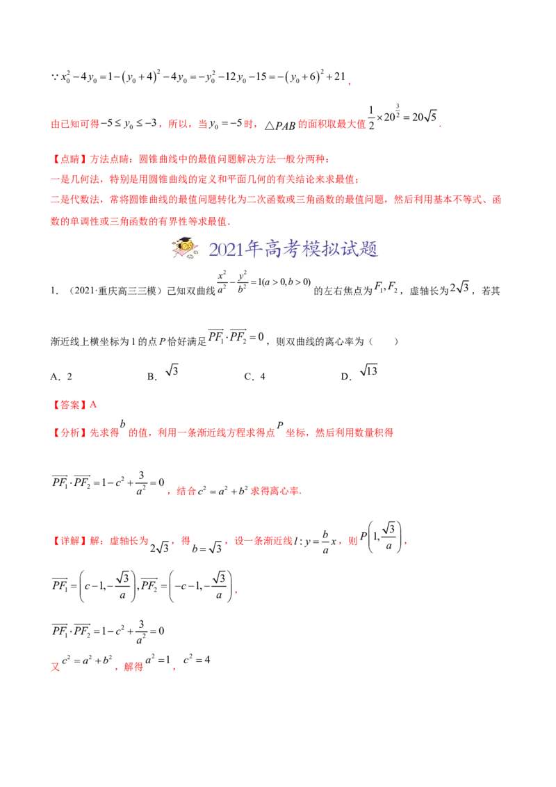 专题05平面解析几何（解析版）_2.2025数学总复习_2023年新高考资料_一轮复习_2023新高考一轮复习讲义+课件_赠2021年高考真题和模拟题数学（理）专项汇编