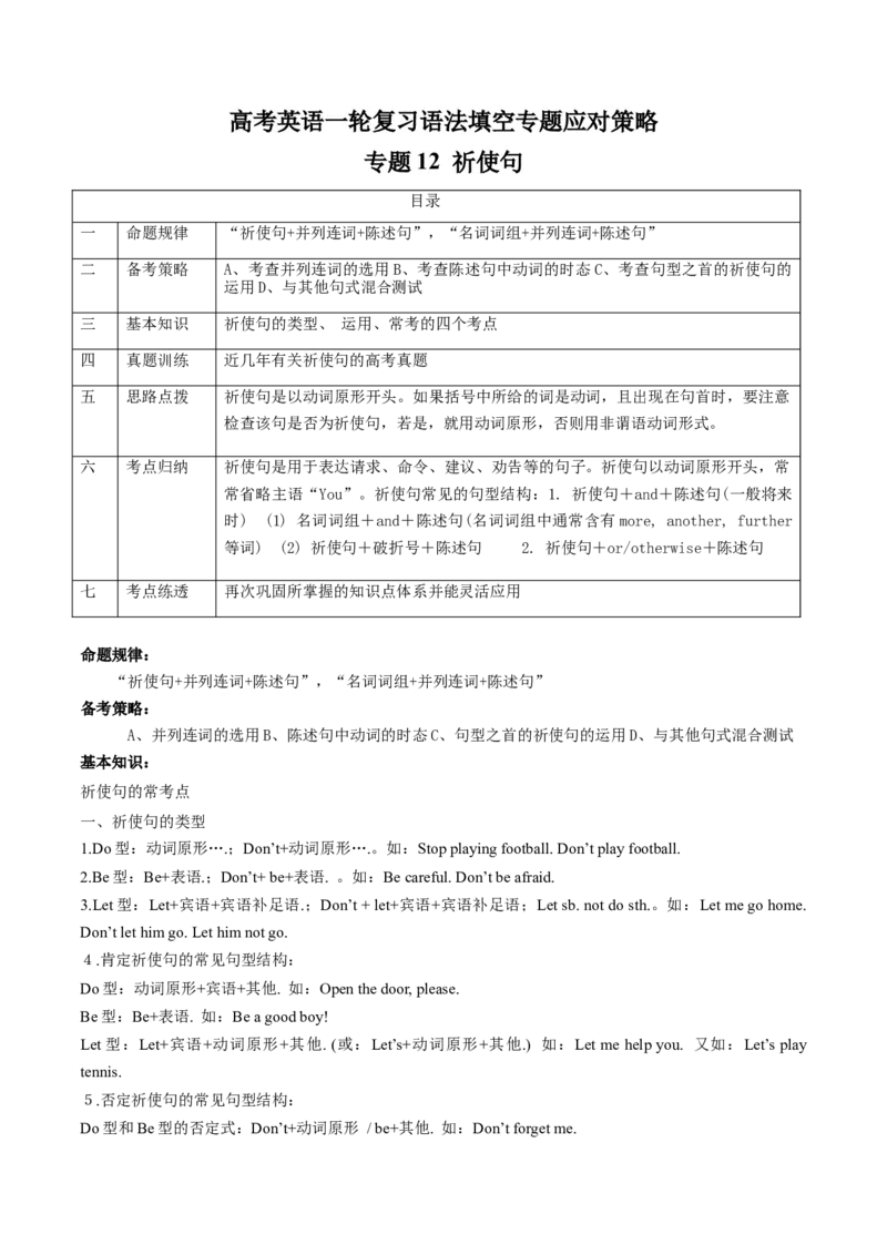 专题12祈使句(解析版）_3.2025英语总复习_2024年新高考资料_3.2024专项复习_[高考字典]2024年高考英语一轮复习语法填空专题应对策略(通用版)