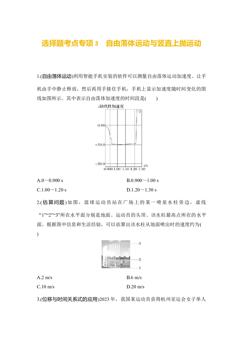 选择题考点专项训练3自由落体运动与竖直上抛运动（后附解析）_4.2025物理总复习_2025年新高考资料_一轮复习_2025年高考物理一轮复习选择题考点专项训练(附解析）