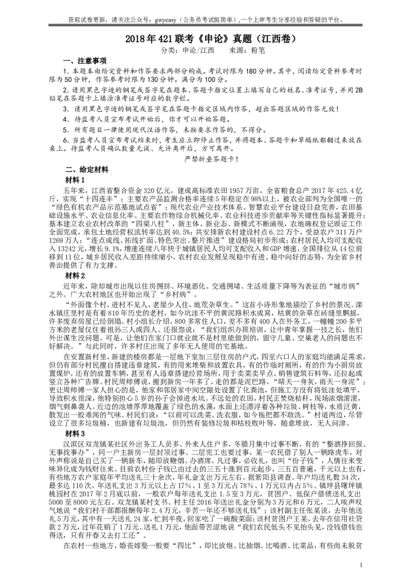 2018年421联考《申论》真题（江西卷）及参考答案_34省+国考真题_此文件夹为word版,不推荐使用_此word版为,不推荐使用_此word版为,不推荐使用